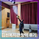 EM 방역시스템 | 김천소독방역업체 EM시스템 : 김천우한폐렴 복지관 소독 후기