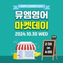 뮤엠영어분당아이린킴점교습소 | [공지] [뮤엠영어 분당아이린킴점] 2024 마켓데이 안내