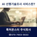 주식회사 우리정보기술 | 특허몬스터 주식회사 정부과제 성공의 핵심, AI 선행기술조사 서비스 완벽 정리
