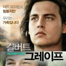 길버트 그레이프 What&#39;s Eating Gilbert Grape, 1993 제작 미국 | 드라마, 로맨스/멜로 | 2015.11.05 개봉 | 12세이상관람가 | 118분 감독라세 할스트롬 출연조 이미지