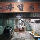 라파엘의집