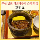 모리쵸 광복점 | 남포동저녁스시 모리쵸 부산히츠마부시맛집 분위기 좋은 한 끼