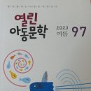 열린아동문학 97(2023 여름) 이미지