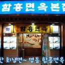 명동함흥면옥 이미지