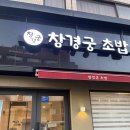 대학로 창경궁초밥 사시미후기