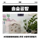 솔숲산 | 솔숲공방 아내와 아기랑 파우치 만들기 포항 원데이클래스 · 이색데이트 추천