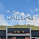 늘보마을 이미지