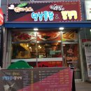 내이브로츄러스&옛날통닭닭강정 네이버블로그