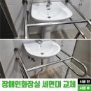 주)범화청송(청주)휴게소 | 장애인화장실 세면대 교체와 변기등받이&amp;안전바 설치 공사