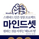 독서후기 &lt;마인드셋&gt; ft.고정마인드셋을 버리고 성장마인드셋으로 나아가는 법