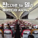 414 | 🇮🇳 인도 찬디가르 델리 에어인디아 AI414 후기 - 기내식