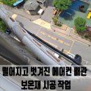 용호2로54번길 | 군포 떨어지고 벗겨진 에어컨 배관 보온재 시공 작업