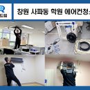 창원삼성간호학원 | 창원 사파동 학원 에어컨청소 전문 업체 LG시스템 캐리어벽걸이