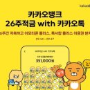 카카오뱅크, '26주적금 with 카카오톡' 출시…최고 연 3.7% 이미지