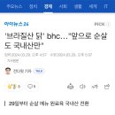 &#39;브라질산 닭&#39; bhc…&#34;앞으로 순살도 국내산만&#34; 이미지