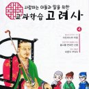 본태후 주식회사 | [아들과딸북클럽후기 보문점]추천도서, 교과학습 고려사 - 의천대사와 최충