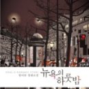 동아상사 | 뉴욕의 하룻밤/그 남자/애시드/러브 어필 드라마/달을 쏘다/늑대를 삼킨 여우/미스 꽃다발/사랑을...