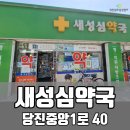 새성심약국 이미지