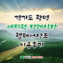 예지원요양병원 | 경기도 광명 예지원 장례식장 웰페어상조 이용후기