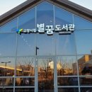 별꿈도서관 이미지