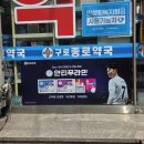 구로종로약국 이미지