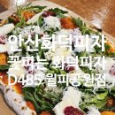 꽃피는화덕피자D485(월피공원점) | 안산 성포동 꽃피는 화덕피자 D485 월피공원점 / 데이트 가족모임 추천