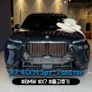 M·H 모터스 | X7 xDrive 40i M Spt_7 Seater LCI (블랙/타르투포) 출고기
