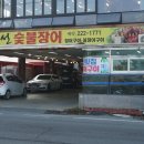 합포장어구이횟집