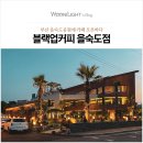 을숙도 리틀야구장 | 블랙업커피 을숙도, 부산 을숙도공원에 카페 오픈하다