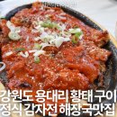 강원도황태해장국 | 강원도 인제 용대리 황태 구이 정식 감자전 해장국 맛집 후기 갈만한곳