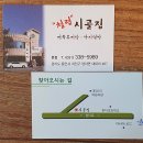 시골집메기추어탕