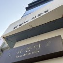씨유 논현학동점 | 강남구청역 점심 맛집 '류몽민' 직화 닭갈비 학동점 솔직 후기