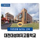 대성여자고등학교 이미지