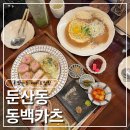 동백카츠 | [대전 둔산동]둔산동돈까스맛집, 혼밥가능, 데이트 추천 장소 동백카츠 후기