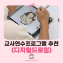 효문초등학교병설유치원 | 울산 디지털 드로잉 출강 | 디지털 드로잉으로 완성한 '자화상' 유치원교사 연수 프로그램 이야기