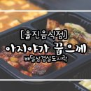 아지야가꿉으께 이미지