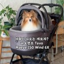 (주)고속에너지 | 강아지 유모차에서 바람이 나온다고? 타보펫츠 Maeve ISO Wind 6X 개모차 한 달 사용 후기