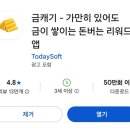 하나인 | [앱태크] 다양한 앱태크 중 하나인 "금캐기" 개인 사용 후기!