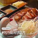 오리미가 | 수지구청 맛집 미가훠궈양고기에서 북경오리 먹고 온 후기