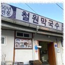 철원막국수 이미지