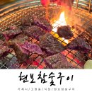 현보참숯구이 네이버블로그