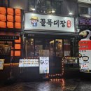 꼴목대장 | [꼴목대장] - 연신내술집 추천! 분위기 좋은 꼴목대장