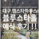 블루스타 | 대구 엠스타하우스 블루스타 실제신부님 예식후기 !!