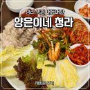 한내로100번길 | 청라 맛집 내돈내산 양은이네 재방문 후기