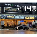 경기도 수원시 권선구 구운로86번길 3 (구운동) | 수원 구운동 질 좋은 무한리필 고깃집 고기싸롱 추천