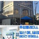 투썸플레이스일산애니골 | 투썸플레이스 에어컨 청소, 커피 향만큼 쾌적한 바람을 만드는 비결!