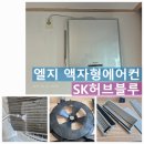 마포 에스케이 허브 블루 | 마포구 액자형 벽걸이에어컨청소 아현동 마포SK허브블루 에어컨 필터청소 방법