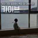 카이브 기장일광점 이미지