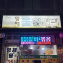 형제물닭갈비 이미지