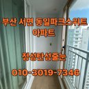 서면동일파크스위트1차 | 부산 서면 동일파크스위트 1차 아파트 거주중 탄성코트 베란다 시공